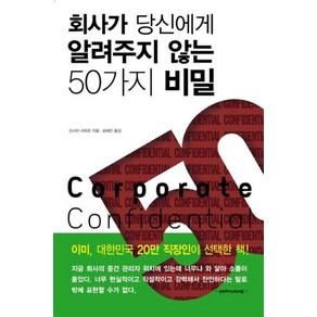 회사가 당신에게 알려주지 않는 50가지 비밀:서돌 직장인 멘토 시리즈, 서돌, 신시아 샤피로