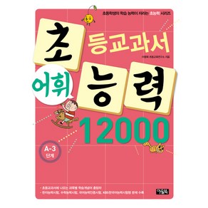 초등교과서 어휘능력 12000 A-3단계, 아울북, 초능력 시리즈