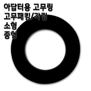 고무링 수도아답터용 고무패킹 소형 중형, 1개, 고무링 소 10개