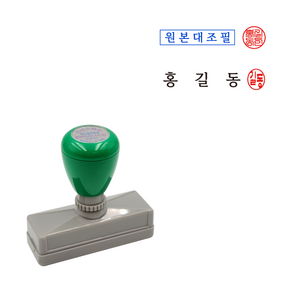 에스엠프린팅 만년스탬프 HA1660 2도 (11x55mm) 원본대조필 이름 도장 주문제작, 청색+적색