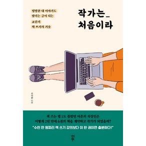 작가는 처음이라:평범한 내 이야기도 팔리는 글이 되는 초단기 책 쓰기의 기술, 다산북스, 김태윤