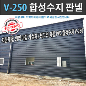 합성수지골판 외장재 V250 지붕재 외벽재 PVC골판 파고라 축사 판넬 휀스 징크 지붕자재