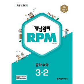 개념원리 RPM 알피엠 중학 수학 3-2