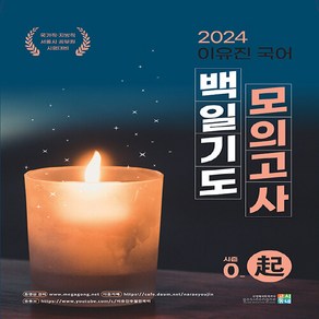 2024 이유진 국어 백일기도 모의고사 시즌0 : 기