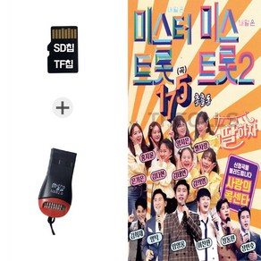 더올스 (GG_R) USB리더기+SD노래칩 미스터트롯 미스트롯2 175곡