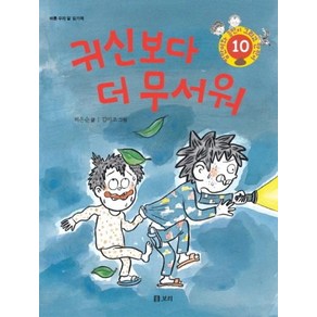 귀신보다 더 무서워:바른 우리 말 읽기책, 보리, 병만이와 동만이 그리고 만만이 시리즈