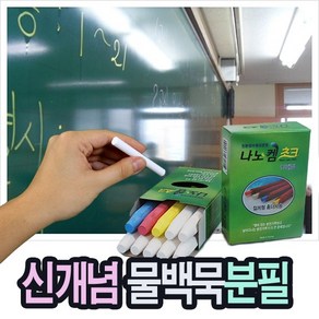 오피스앤 기존 물백묵칠판에 사용하는 친환경분필 물백묵