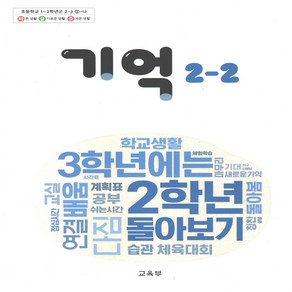 초등학교 교과서 기억 2-2 2024년