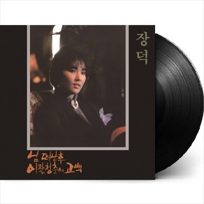 (LP) 장덕 - 4집 님 떠난 후 (180g)