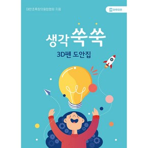 마루미르 생각쑥쑥 3D펜 도안집