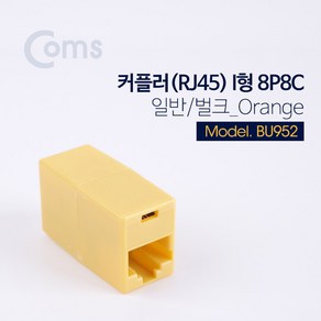 커플러 RJ45 I형 8P8C 일반 벌크 Oange UTP 네트워크 인터넷 케이블 랜선 길이 연장 연결 잭 젠더 BU952, 상세페이지 참조, 1개