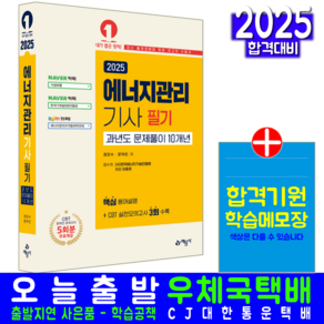 에너지관리기사 필기 과년도 기출문제집 교재 책 문제풀이 10개년 기출문제해설 2025, 예문사