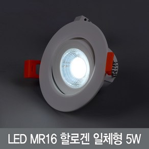 원하 LED매입등_MR16 할로겐 일체형 5W