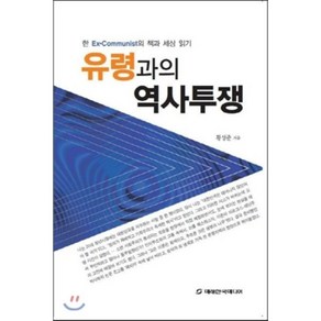 유령과의 역사투쟁