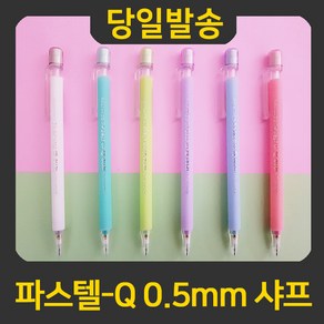 굿펜 제노 파스텔Q 0.5mm 샤프펜