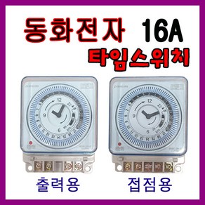 동화 24시간 전기타이머 DH-21 출력용 접접용 국산, DH21a4P (출력형), 1개