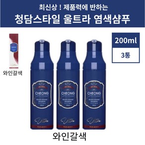 청담스타일 울트라 염색샴푸 포레스트 와인갈색 3통, 200ml, 3개