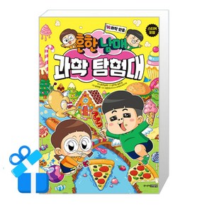 [주니어김영사] 흔한남매 과학 탐험대 14 - 화학 반응 /단품 + 사은품(마스크제공)