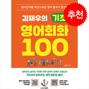 [인기도서] 김재우의 기초 영어회화 100 + 쁘띠수첩 증정, 상상스퀘어, 외국어