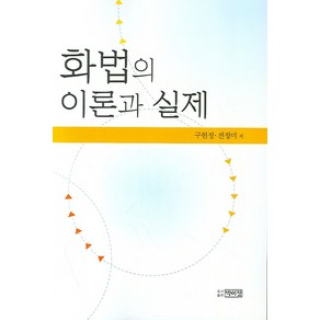 화법의 이론과 실제