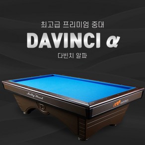 허리우드 다빈치알파 당구대 / 새당구대/ 새제품 당구대 / 당구장당구대 / 가정용당구대 (다빈치알파), 1개