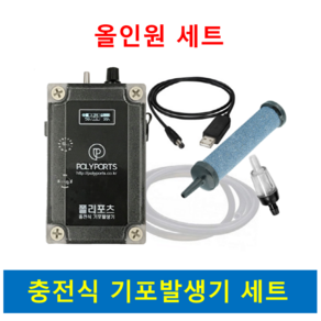 폴리포츠 충전식기포기 세트(후크클립포함)