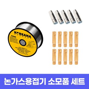 코리아나 용접기 논가스 용접 소모품 세트 MIG 시리즈 호환 (철용), 1세트, 와이어(K71) 1개+미그팁 10개+미그노즐 5개