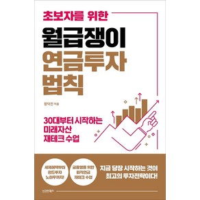 초보자를 위한월급쟁이 연금투자 법칙:30대부터 시작하는 미래자산 재테크 수업, 시그마북스, 장덕진