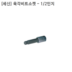 [세신버팔로] 육각비트소켓 1/2인치(12.7mm)욘부 규격 4mm 5mm 6mm 모음 전장100mm 6각/복스, 1개