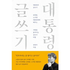 대통령의 글쓰기, 메디치미디어, 강원국