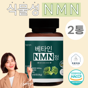 작은닥터 베타인 NMN 총 내용량 36000mg 캡슐 정 식약청 HACCP 인증, 2개, 60정