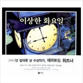 [비룡소] 이상한 화요일 (비룡소 그림동화 084), 비룡소(도)