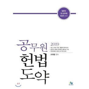 공무원 헌법 도약(2019)