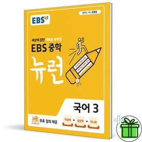 (사은품) EBS 뉴런 중학 국어 3 (2025년) 중3