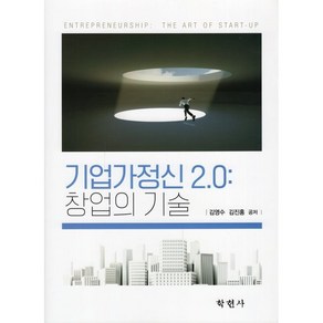 기업가정신 2.0 창업의 기술