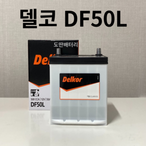 SM3 델코 DF 50L 자동차 배터리 밧데리 최신 새제품 정품, 공구X+동일용량반납, 1개