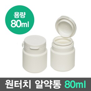 국산 습기 완벽 차단 튼튼한 환통 알약통 80ml, 1개