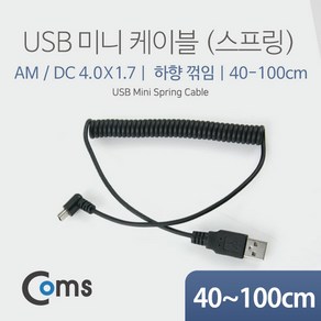 Coms 미니 5핀 스프링 케이블 40cm~1M USB Type A to Mini 5Pin 하향꺾임 꺽임 NA486, 1개