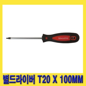 한경공구 스마토 별 스타 드라이버 별드라이버 T20 X 100MM