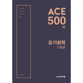 ACE유기화학 500제: 기본편:기본편, 메가엠디