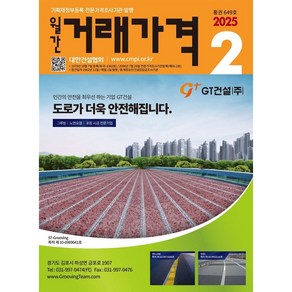 대한건설협회 2025 월간 거래가격 2월호 월간거래가격 책