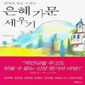 [개똥이네][중고-상] 은혜 가문 세우기 - 천대의 복을 누리는