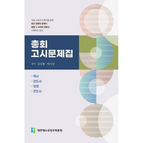 총회고시문제집:목사 장로 목사후보생 전도사