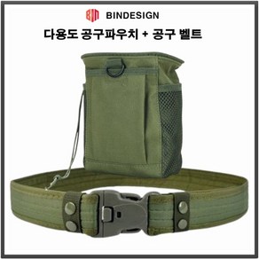 BINDESIGN 허리 공구주머니와 작업공구벨트 다용도 힙색 툴 전술 파우치 + 작업 벨트 1세트