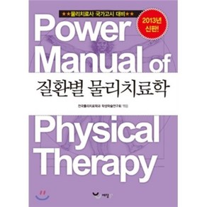 파워 매뉴얼 물리치료학 3권 질환별 물리치료학 : 물리치료사 국가고시 대비, 예당출판사