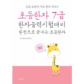 초등한자 7급:한자능력시험대비 한 권으로 끝내는 초등한자, 시사패스