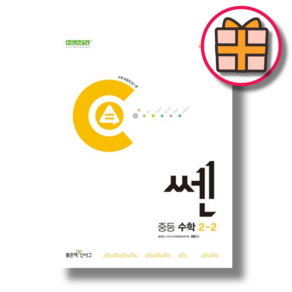 쎈 중등 수학 2 하 중2-2 (2024) (Factoybook/랜덤기프트), 중등2학년