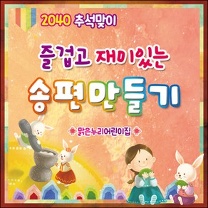 [맑은누리디자인] 추석현수막 009-(90x90cm) [주문제작] 한가위 명절 현수막제작 어린이집 유치원 전통