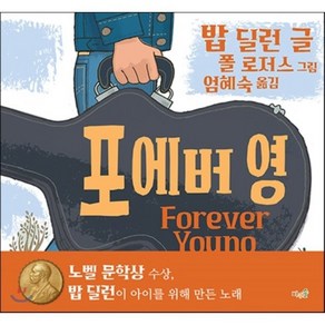 포에버 영 : Foeve Young, 밥 딜런 글/폴 로저스 그림/엄혜숙 역, 바우솔