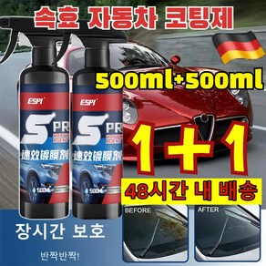 1+1속효 자동차 코팅제 500ml 만능 차량용 코팅제 독일 수입 자동차 나노 코팅제 자동차발수코팅제, [1+1총2개]*차량용 코팅제, 2개